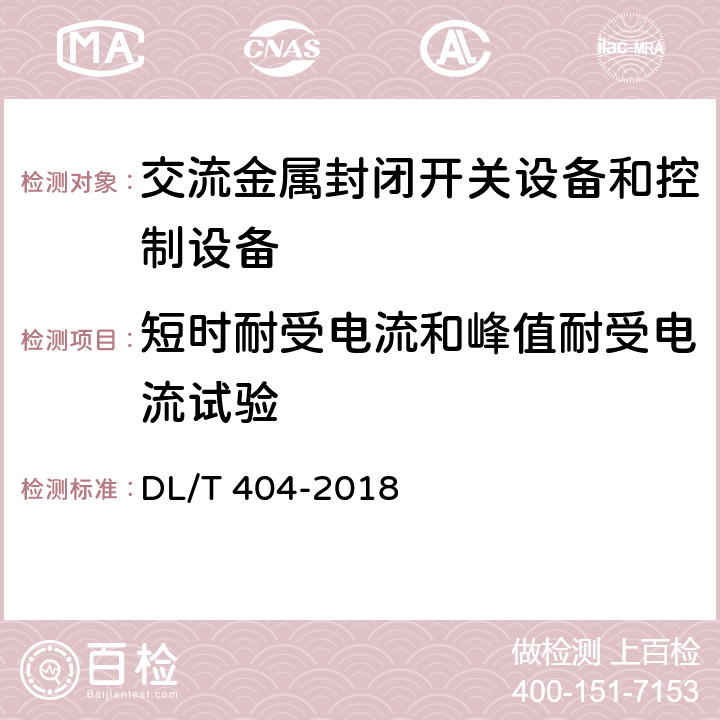 短时耐受电流和峰值耐受电流试验 《3.6kV～40.6kV交流金属封闭开关设备和控制设备》 DL/T 404-2018 6.6