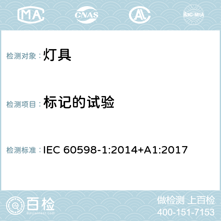 标记的试验 灯具 第1部分:一般要求与试验 IEC 60598-1:2014+A1:2017 3.4