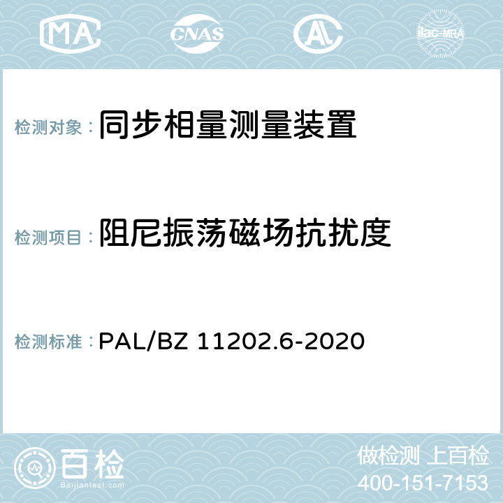 阻尼振荡磁场抗扰度 智能变电站自动化设备检测规范 第6部分：同步相量测量装置 PAL/BZ 11202.6-2020 7.24.8