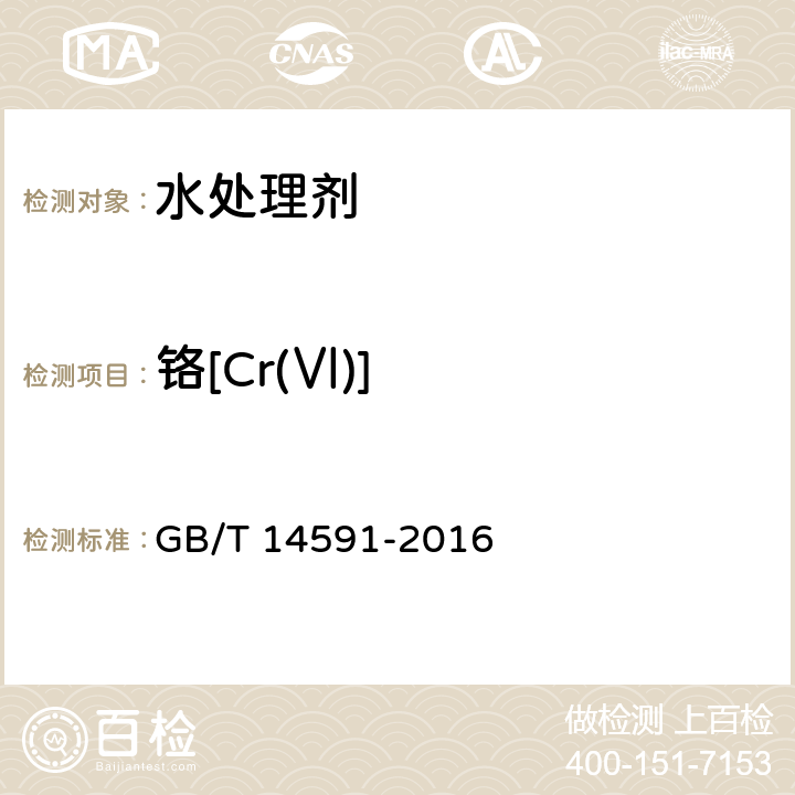 铬[Cr(Ⅵ)] 水处理剂 聚合硫酸铁 GB/T 14591-2016 5.11