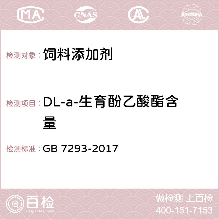 DL-a-生育酚乙酸酯含量 饲料添加剂 DL-a-生育酚乙酸酯（粉） GB 7293-2017