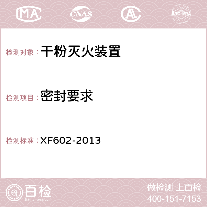 密封要求 《干粉灭火装置》 XF602-2013 6.4