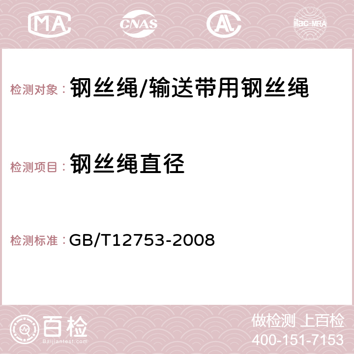 钢丝绳直径 输送带用钢丝绳 GB/T12753-2008 8.2.3