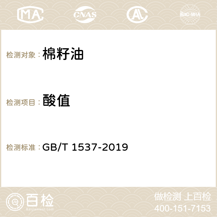 酸值 棉籽油 GB/T 1537-2019 6.6/GB 5009.229-2016