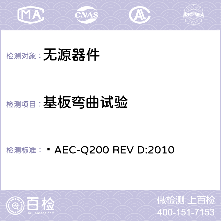 基板弯曲试验 无源器件应力鉴定测试  AEC-Q200 REV D:2010 表2,3,4,5,6,7,8,9,10,11,12,13,14