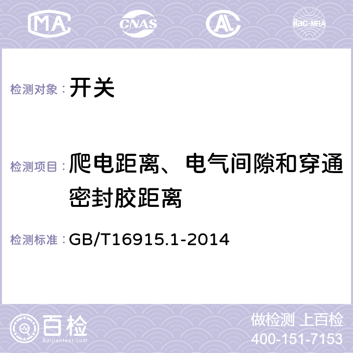 爬电距离、电气间隙和穿通密封胶距离 家用和类似用途固定式电气装置的开关 第1部分：通用要求 GB/T16915.1-2014