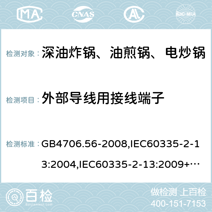 外部导线用接线端子 家用和类似用途电器的安全 深油炸锅、油煎锅及类似器具的特殊要求 GB4706.56-2008,IEC60335-2-13:2004,IEC60335-2-13:2009+A1:2016,EN60335-2-13:2010+A1:2019  26