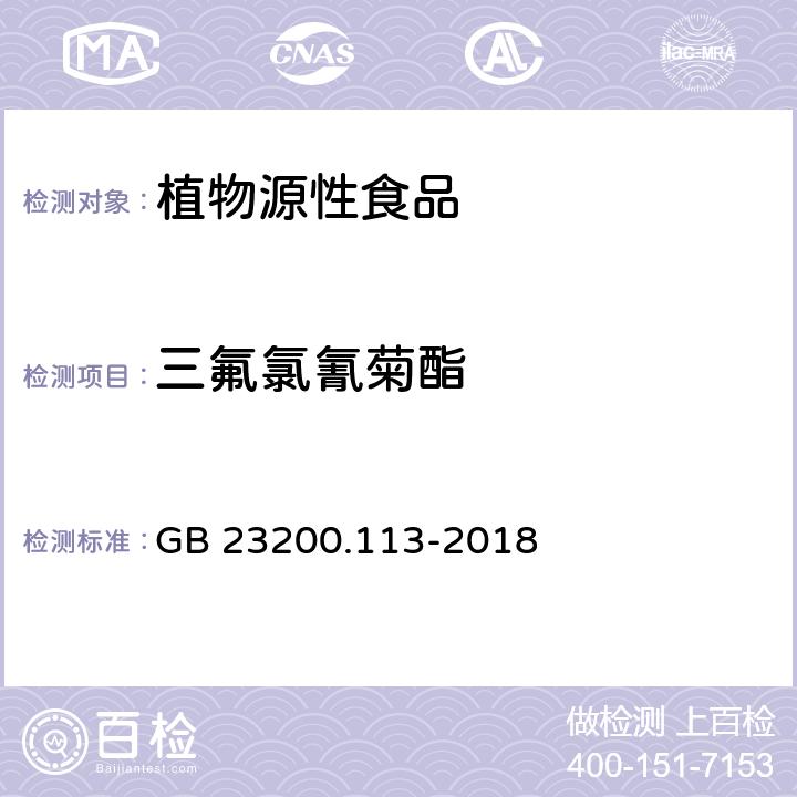 三氟氯氰菊酯 食品安全国家标准 植物源性食品中208 种农药及其代谢物残留量的测定气相色谱- 质谱联用法 GB 23200.113-2018