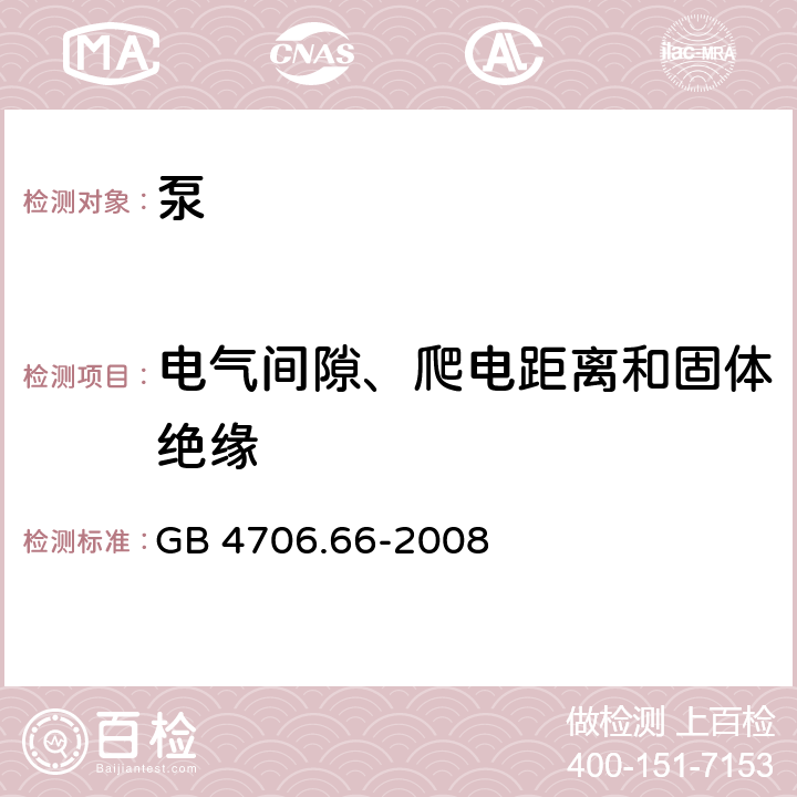 电气间隙、爬电距离和固体绝缘 家用和类似用途电器的安全 泵的特殊要求 GB 4706.66-2008 29