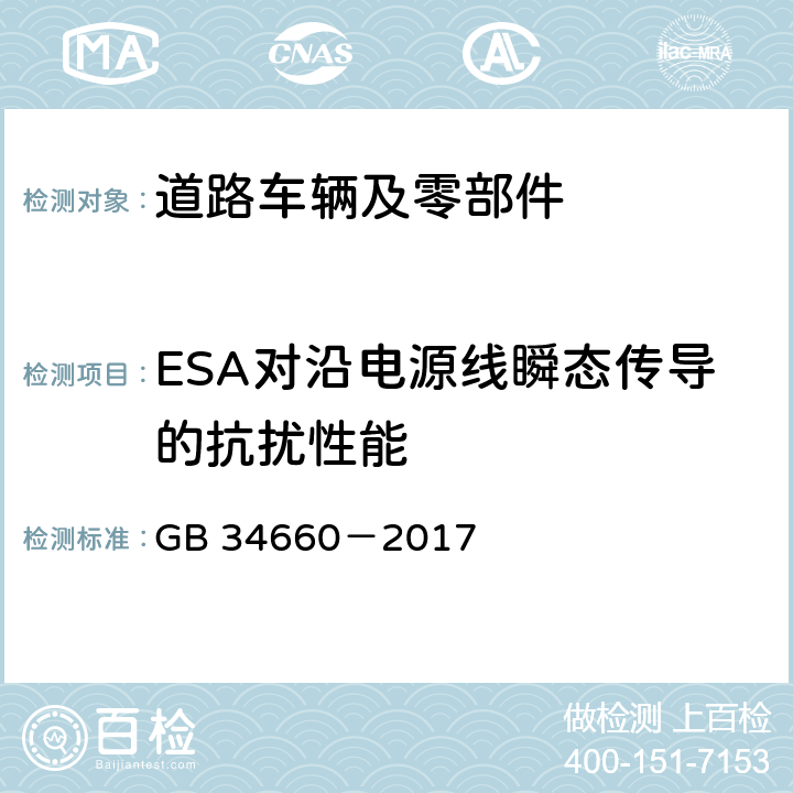 ESA对沿电源线瞬态传导的抗扰性能 道路车辆 电磁兼容性要求和试验方法 GB 34660－2017 4.8