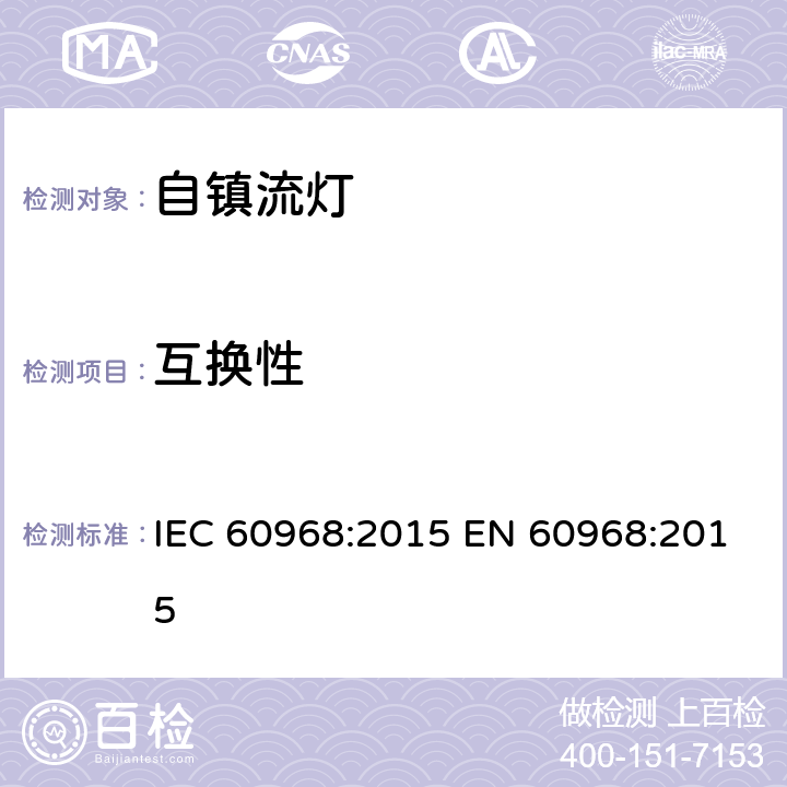 互换性 普通照明用自镇流灯的安全要求 IEC 60968:2015 EN 60968:2015 6