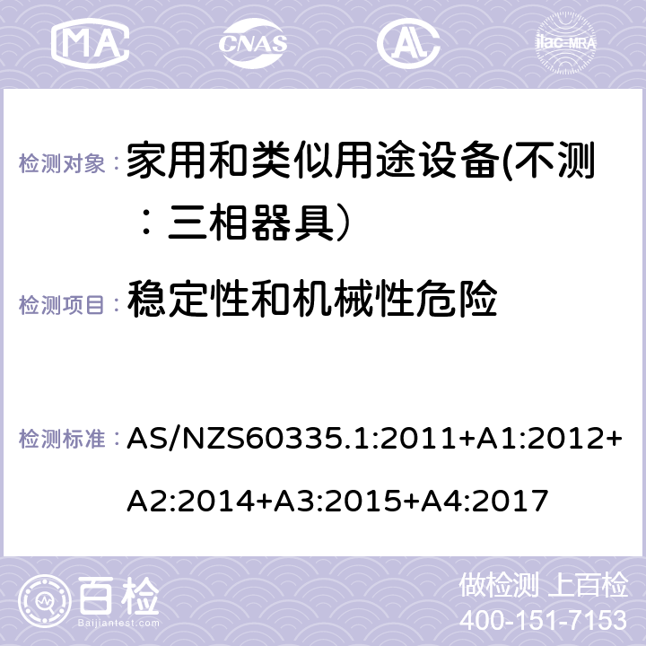 稳定性和机械性危险 家用和类似用途设备的安全 第一部分：通用要求 AS/NZS60335.1:2011+A1:2012+A2:2014+A3:2015+A4:2017 20