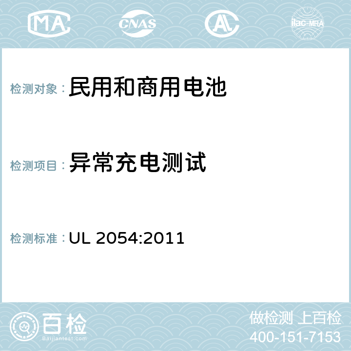 异常充电测试 民用和商用电池 UL 2054:2011 10