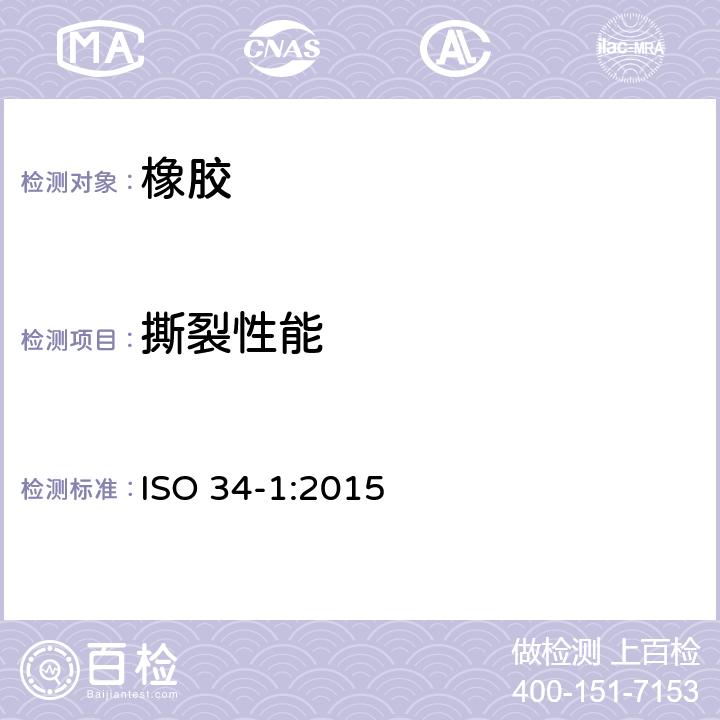 撕裂性能 硫化橡胶或热塑性橡胶 撕裂强度的测定 第1部分：裤形、直角形和新月形试样 ISO 34-1:2015