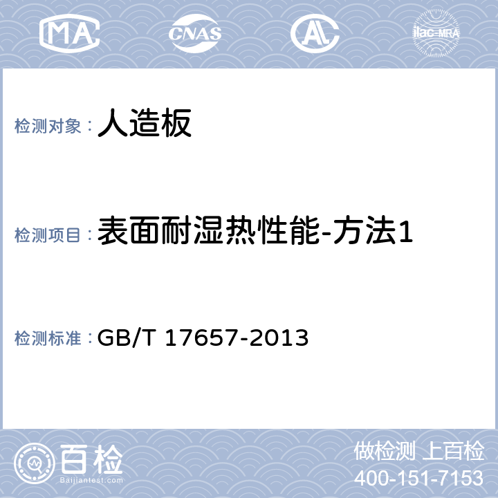 表面耐湿热性能-方法1 人造板及饰面人造板理化性能试验方法 GB/T 17657-2013 4.48