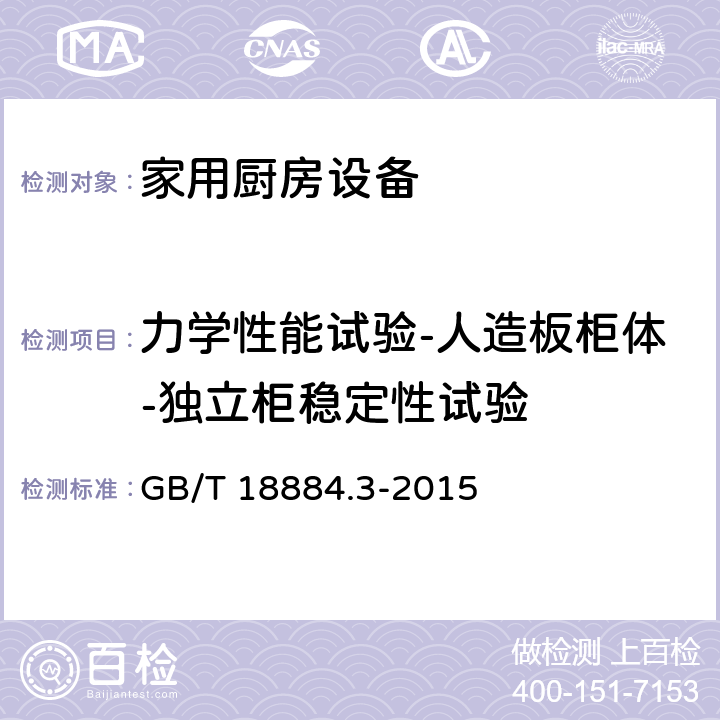 力学性能试验-人造板柜体-独立柜稳定性试验 家用厨房设备 第3部分：试验方法与检验规则 GB/T 18884.3-2015 4.6.2.24