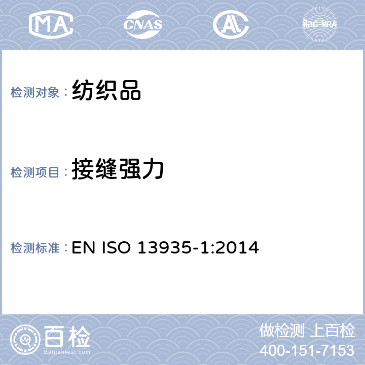 接缝强力 纺织品 织物及其有关制品的综合拉伸性能 第1部分:用剥离法对缝合破裂所用最大力的测定 EN ISO 13935-1:2014