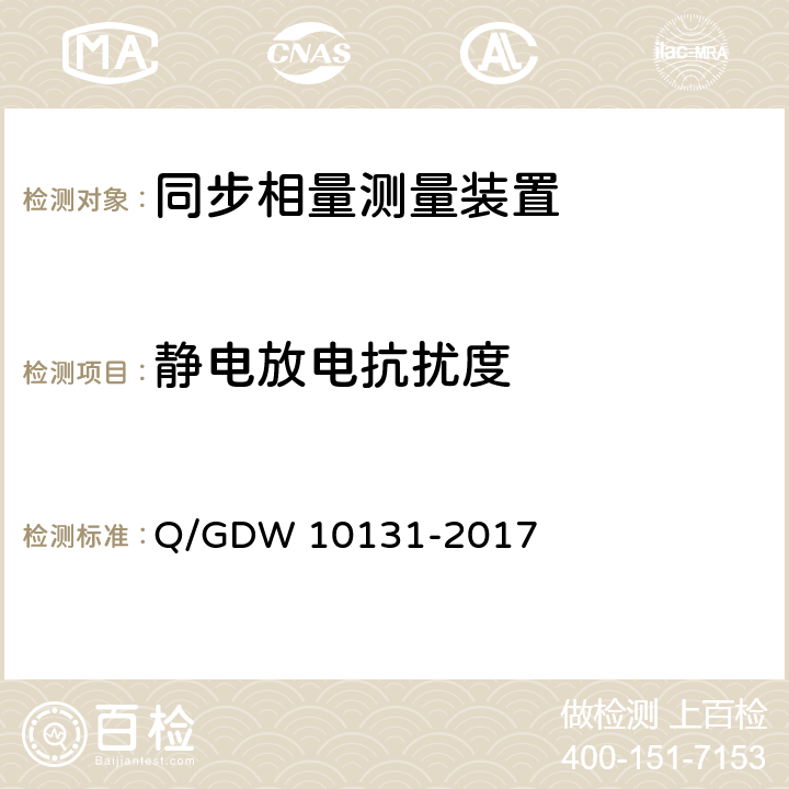 静电放电抗扰度 电力系统实时动态监测系统技术规范 Q/GDW 10131-2017 6.10.9,7.9