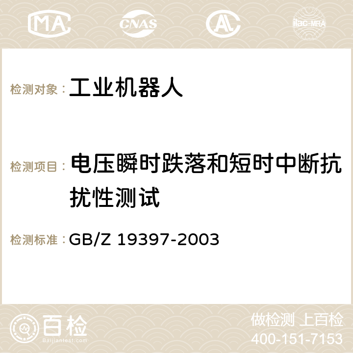 电压瞬时跌落和短时中断抗扰性测试 工业机器人电磁兼容性试验方法和性能评估准则指南 GB/Z 19397-2003 6.3