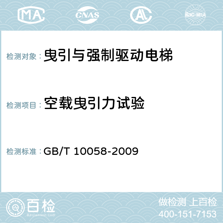 空载曳引力试验 电梯技术条件 GB/T 10058-2009