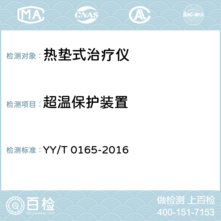 超温保护装置 热垫式治疗仪 YY/T 0165-2016 4.2.3