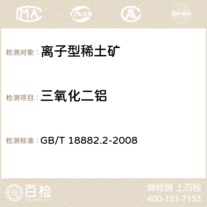 三氧化二铝 离子型稀土矿混合稀土氧化物化学分析方法 三氧化二铝量的测定 GB/T 18882.2-2008