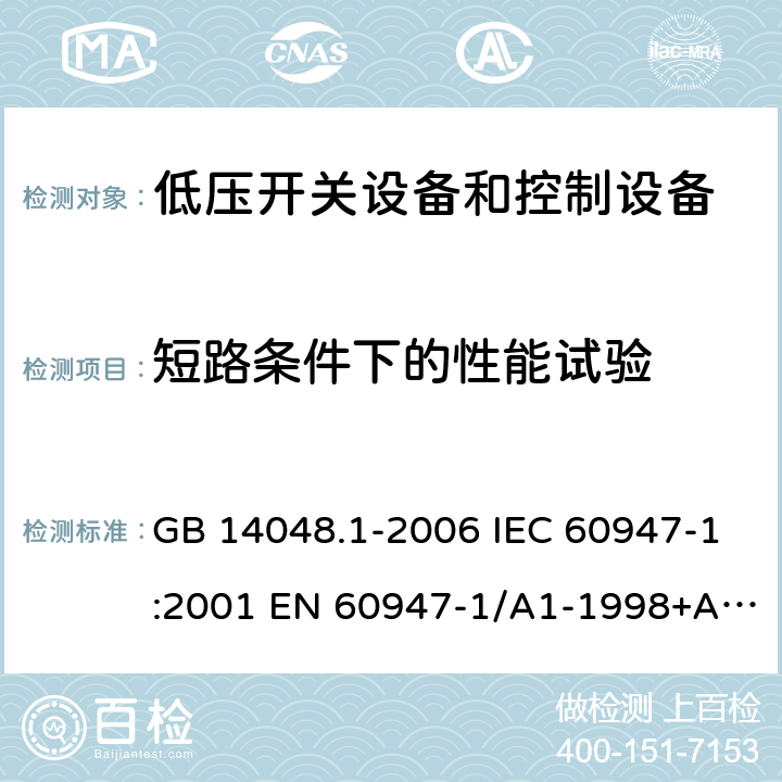 短路条件下的性能试验 低压开关设备和控制设备 第1部分 总则 GB 14048.1-2006 IEC 60947-1:2001 EN 60947-1/A1-1998+A2：1999 GB/T 14048.1-2012 IEC 60947-1:2007+A1:2010+A2:2014 EN 60947-1:2007+A1:2011+A2:2014 8.3.4