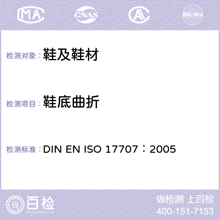 鞋底曲折 鞋类-外底抗弯曲的试验方法 DIN EN ISO 17707：2005