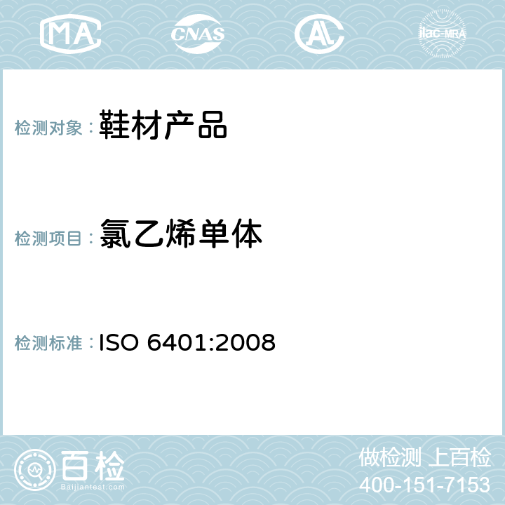 氯乙烯单体 塑料 聚氯乙烯 剩余氯乙烯单体的测定 气相色谱法 ISO 6401:2008