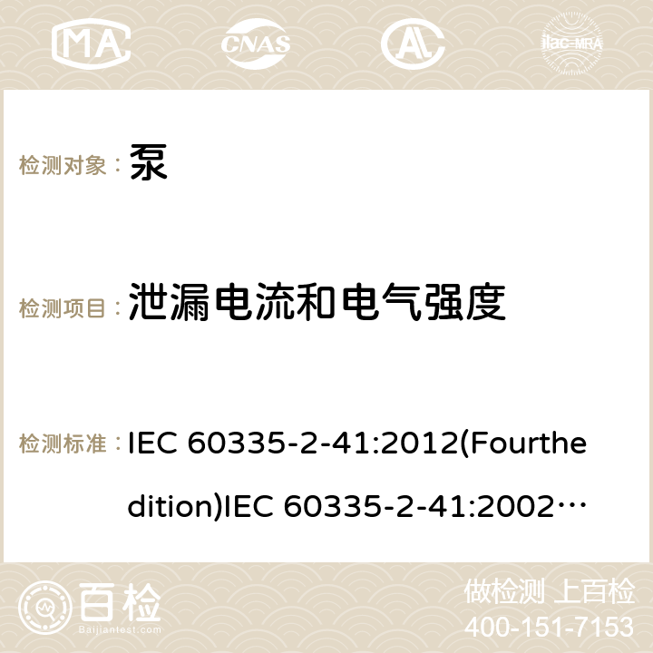 泄漏电流和电气强度 家用和类似用途电器的安全 泵的特殊要求 IEC 60335-2-41:2012(Fourthedition)IEC 60335-2-41:2002(Thirdedition)+A1:2004+A2:2009EN 60335-2-41:2003+A1:2004+A2:2010AS/NZS 60335.2.41:2013+A1:2018GB 4706.66-2008 16