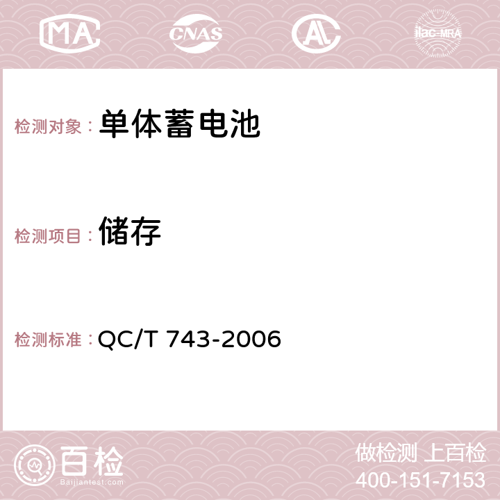 储存 电动汽车用锂离子蓄电池 QC/T 743-2006 5.2.10