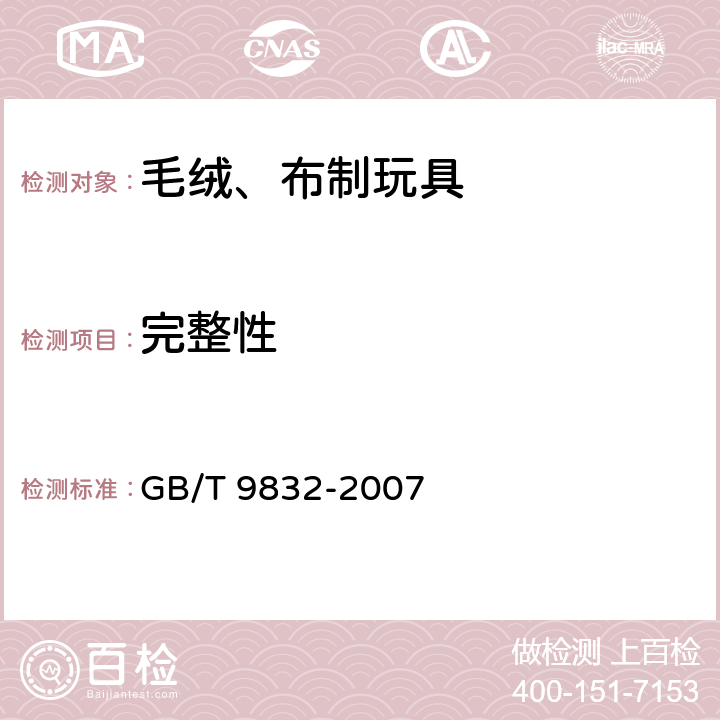 完整性 毛绒、布制玩具 GB/T 9832-2007 4.13