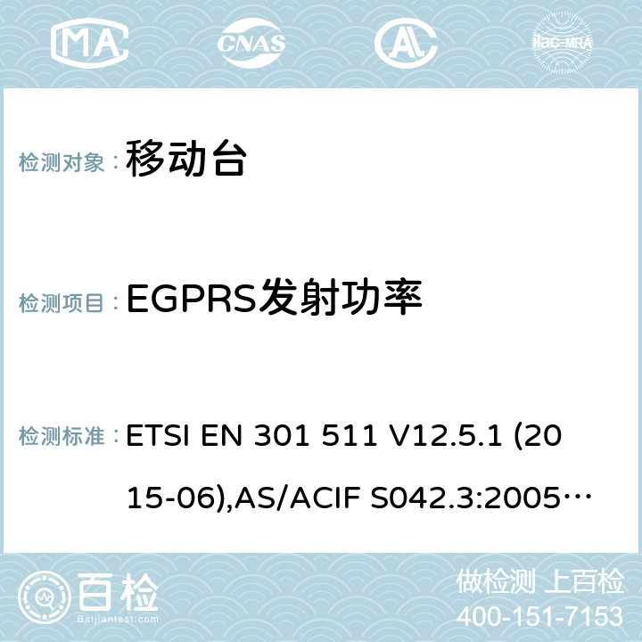 EGPRS发射功率 全球移动通信系统(GSM);移动台(MS)设备;覆盖2014/53/EU 3.2条指令协调标准要求 ETSI EN 301 511 V12.5.1 (2015-06),AS/ACIF S042.3:2005, ETSI TS151 010-1 V13.11.0, AS/CA S042.1: 2018,ETSI EN 303 609 V12.5.1 5.3.28