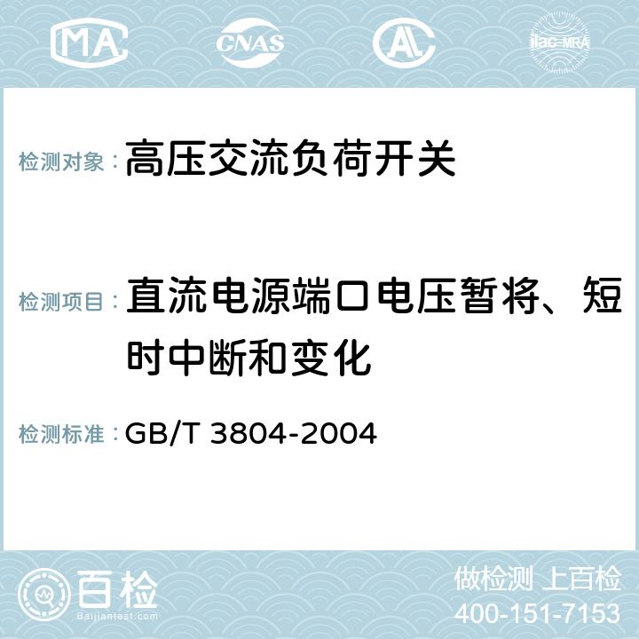 直流电源端口电压暂将、短时中断和变化 《3.6kV～40.5kV高压交流负荷开关》 GB/T 3804-2004 6.9