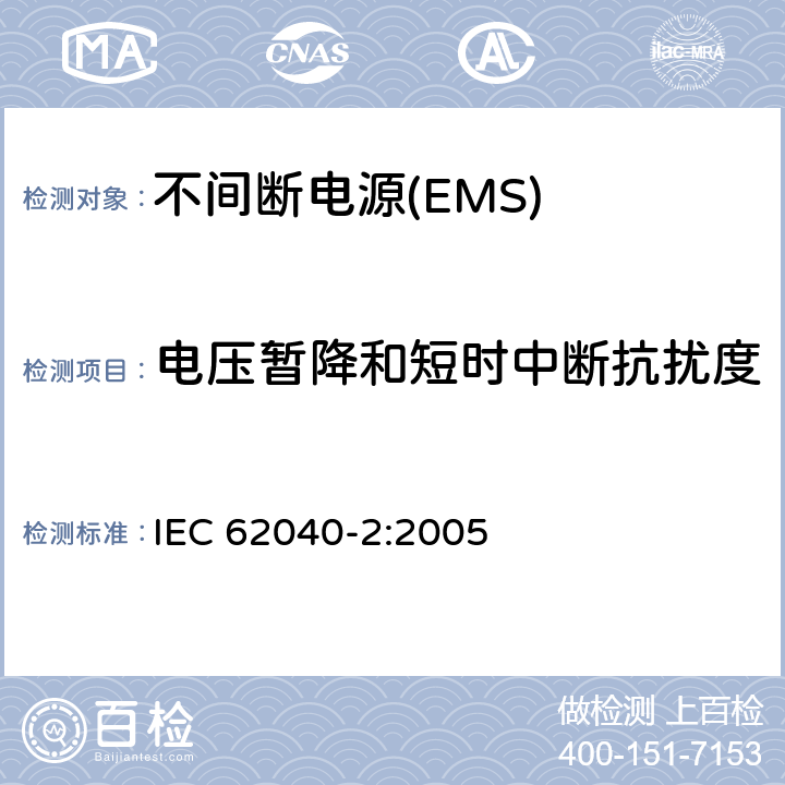 电压暂降和短时中断抗扰度 不间断电源设备(UPS)　第2部分：电磁兼容性(EMC)要求 IEC 62040-2:2005 7.6