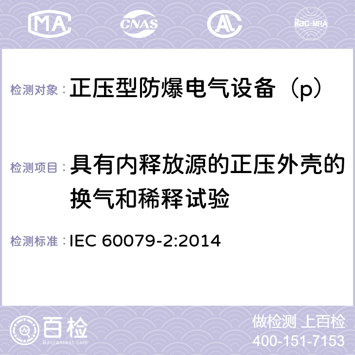 具有内释放源的正压外壳的换气和稀释试验 爆炸性环境 第2部分：由正压外壳“p”保护的设备 IEC 60079-2:2014 16.5