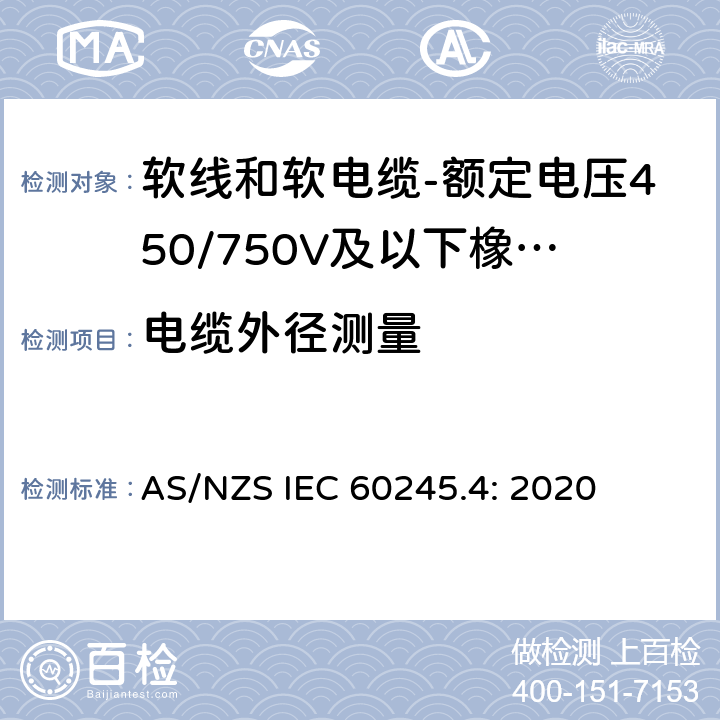 电缆外径测量 AS/NZS IEC 60245.4 额定电压450/750V及以下橡皮绝缘电缆 第4部分：软线和软电缆 : 2020 表2,表4,表6,表8