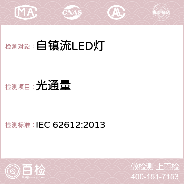 光通量 普通照明用50V以上自镇流LED灯性能要求 IEC 62612:2013 9.1