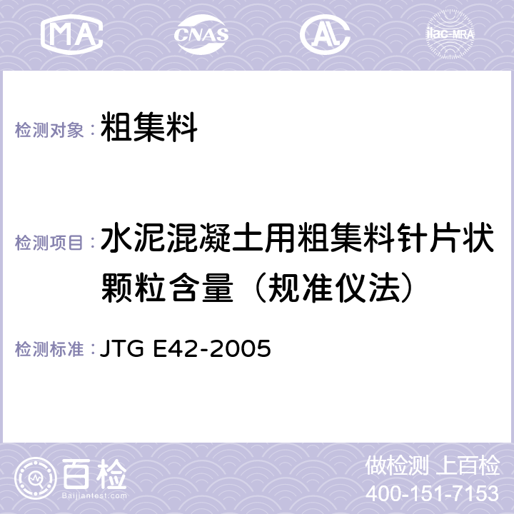 水泥混凝土用粗集料针片状颗粒含量（规准仪法） 《公路工程集料试验规程》 JTG E42-2005 T0311-2005