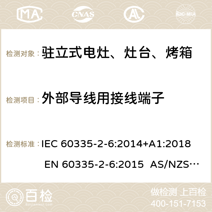 外部导线用接线端子 家用和类似用途电器的安全 第2-6部分：驻立式电灶、灶台、烤箱及类似用途器具的特殊要求 IEC 60335-2-6:2014+A1:2018 EN 60335-2-6:2015 AS/NZS 60335.2.6:2014+A1:2015+A2:2019 26