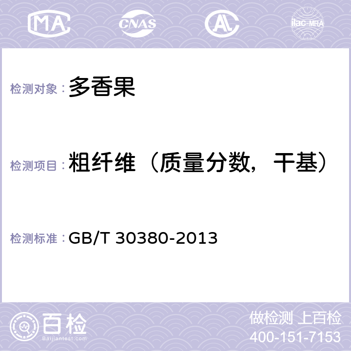 粗纤维（质量分数，干基） 多香果 GB/T 30380-2013 5(ISO 5198)