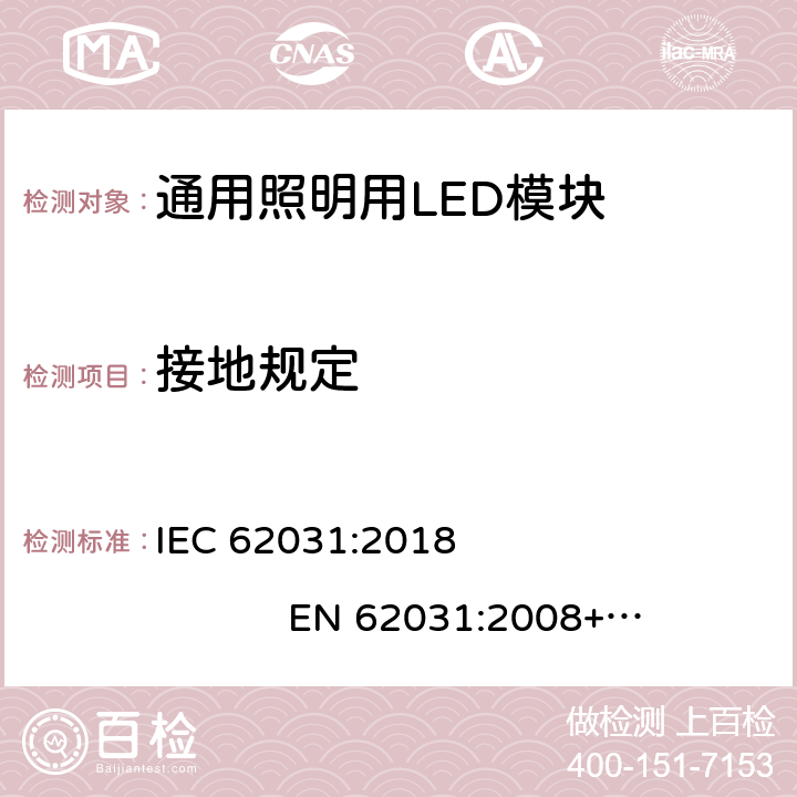 接地规定 通用照明LED模块－安全要求 IEC 62031:2018 EN 62031:2008+A1:2013+A2:2017 cl.9