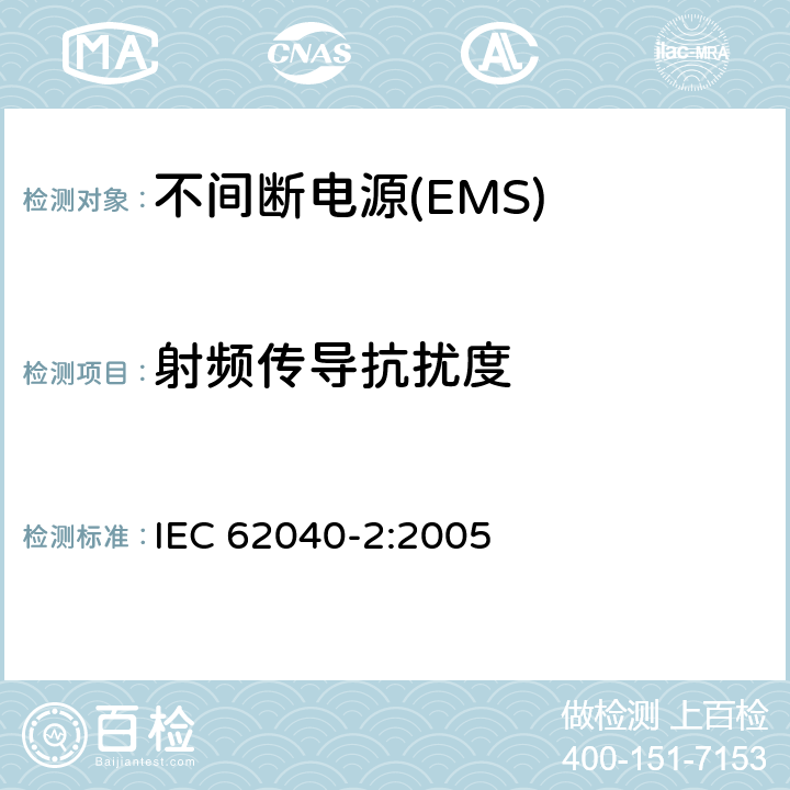 射频传导抗扰度 不间断电源设备(UPS)　第2部分：电磁兼容性(EMC)要求 IEC 62040-2:2005 7.3
