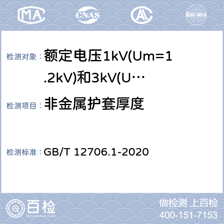 非金属护套厚度 额定电压1kV(Um=1.2kV)到35kV(Um=40.5kV)挤包绝缘电力电缆及附件 第1部分:额定电压1kV(Um=1.2kV)和3kV(Um=3.6kV)电缆 GB/T 12706.1-2020 18.3