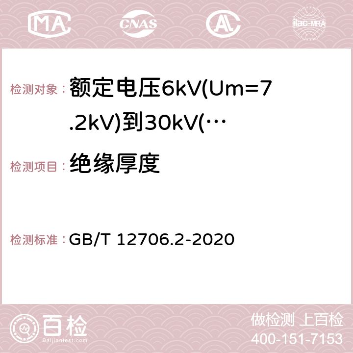 绝缘厚度 额定电压1kV(Um=1.2kV)到35kV(Um=40.5kV)挤包绝缘电力电缆及附件 第2部分:额定电压6kV(Um=7.2kV)到30kV(Um=36kV)电缆 GB/T 12706.2-2020 19.2