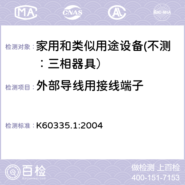 外部导线用接线端子 家用和类似用途设备的安全 第一部分：通用要求 K60335.1:2004 26