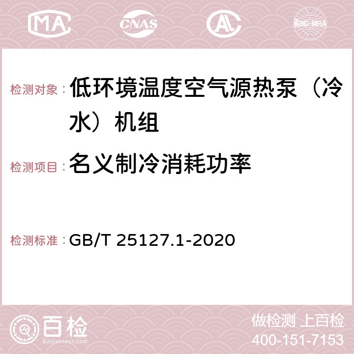 名义制冷消耗功率 低环境温度空气源热泵（冷水）机组 第1部分：工业或商业用及类似用途的热泵（冷水）机组 GB/T 25127.1-2020 5.4.2