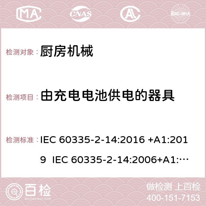 由充电电池供电的器具 家用和类似用途电器的安全 厨房机械的特殊要求 IEC 60335-2-14:2016 +A1:2019 IEC 60335-2-14:2006+A1:2008+A2:2012 EN 60335-2-14:2006+A1:2008+A11:2012+A12:2016 附录B