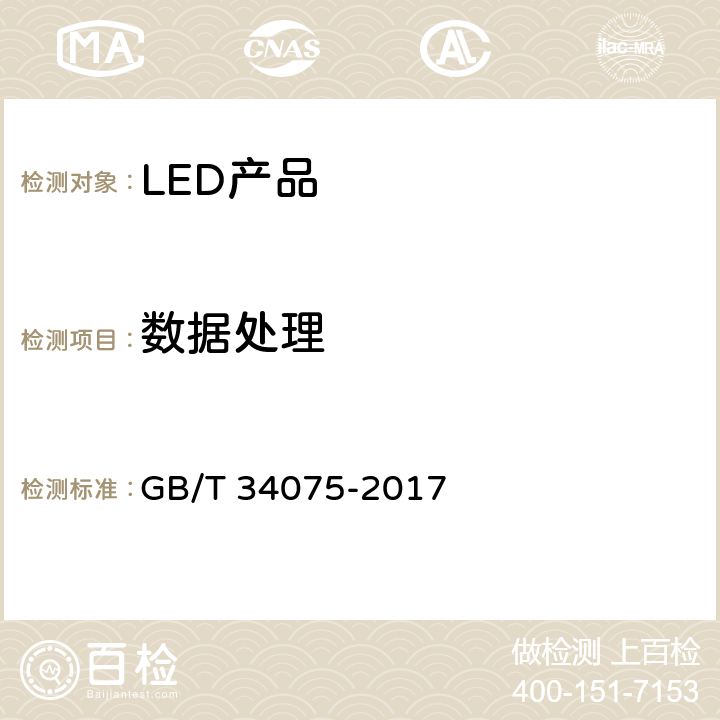 数据处理 GB/T 34075-2017 普通照明用LED产品光辐射安全测量方法