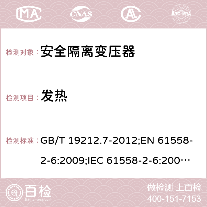 发热 电力变压器、电源装置和类似产品的安全　第7部分：一般用途安全隔离变压器的特殊要求 GB/T 19212.7-2012;EN 61558-2-6:2009;IEC 61558-2-6:2009;AS/NZS 61558.2.6:2009/Amdt 1:2012 14